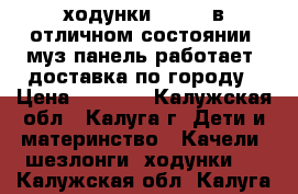 ходунки chicco в отличном состоянии, муз панель работает. доставка по городу › Цена ­ 1 500 - Калужская обл., Калуга г. Дети и материнство » Качели, шезлонги, ходунки   . Калужская обл.,Калуга г.